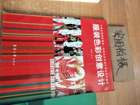 中国高等院校服装纺织品艺术设计专业系列教材：服装色彩创意设计