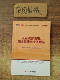 全国基金从业人员资格考试新版辅导教材：基金法律法规、职业道德与业务规范