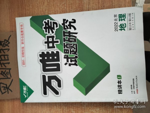 万唯中考试题研究2022年北京地理