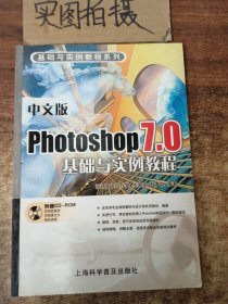 中文版Photoshop 7.0基础与实例教程