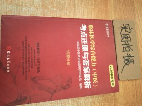 临床医学综合能力（中医）考点还原与答案解析（全3册）