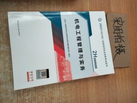 2022二级建造师 机电工程管理与实务 2022二建教材