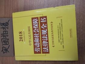 中华人民共和国劳动和社会保障法律法规全书（含相关政策及典型案例）（2018年版）