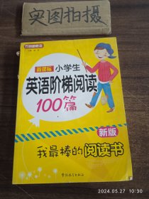 新课标小学生英语阶梯阅读100篇（新版）