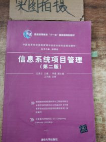 信息系统项目管理（第二版）/普通高等教育“十一五”国家级规划教材