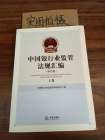 中国银行业监管法规汇编（修订版）（上）
