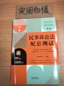 民事诉讼法配套测试：高校法学专业核心课程配套测试（第十版）