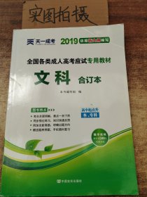 2015年全国各类成人高考应试专用教材：文科合订本（高中起点升本、专科）