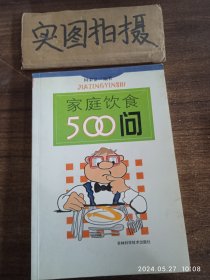 家庭饮食500问