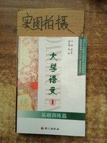 大学语文.1.基础训练篇