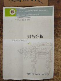 财务分析（第8版）/“十二五”普通高等教育本科国家级规划教材·东北财经大学会计学系列教材