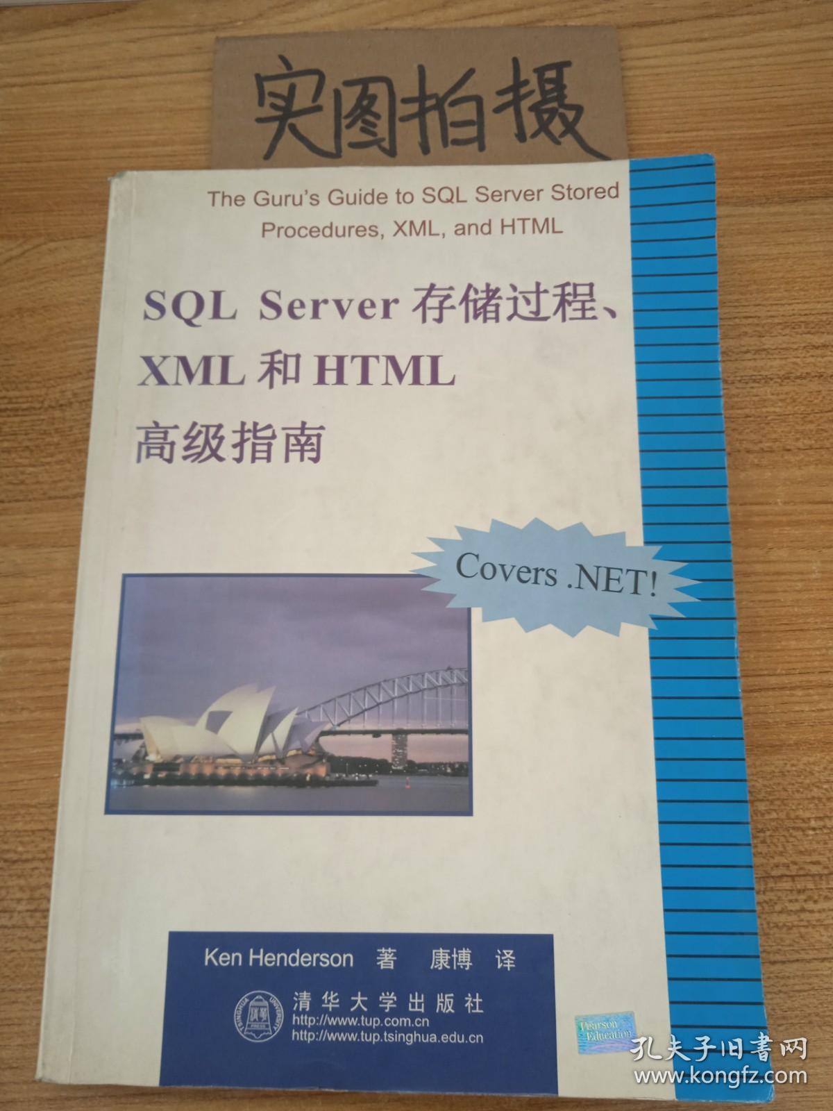 SQL Server存储过程、XML和HTML高级指南