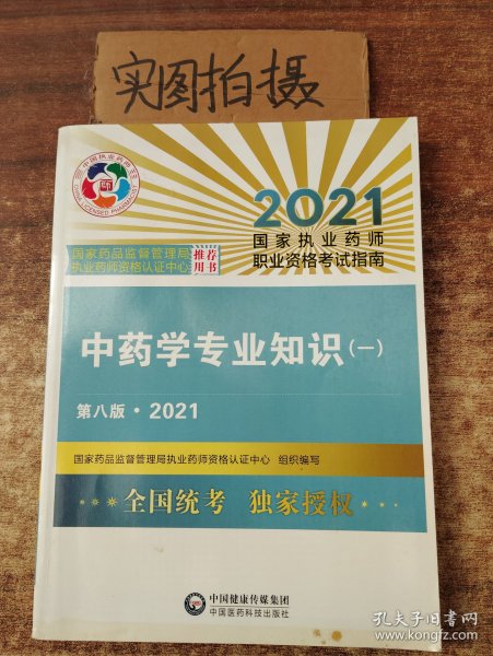 中药学专业知识（一）（第八版·2021）（国家执业药师职业资格考试指南）