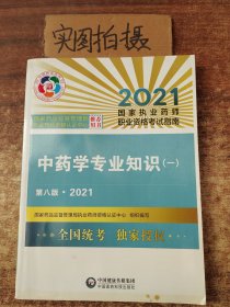 中药学专业知识（一）（第八版·2021）（国家执业药师职业资格考试指南）