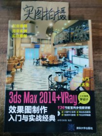 3dsMax2014+VRay效果图制作入门与实战经典