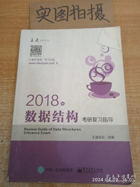 王道考研2018年数据结构考研复习指导