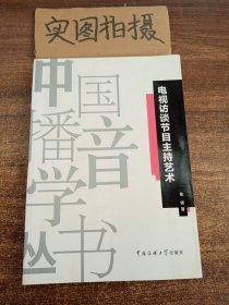 中国播音学丛书：电视访谈节目主持艺术 $