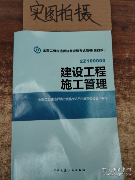 全国二级建造师执业资格考试用书 建设工程施工管理