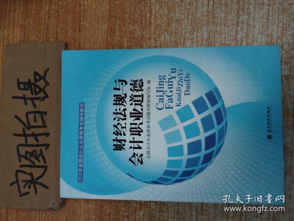 2014年全国会计从业资格考试辅导教材：财经法规与会计职业道德