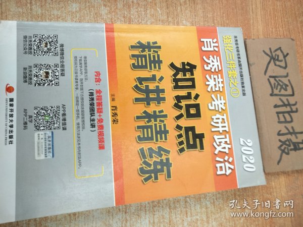 肖秀荣考研政治2020考研政治。。知识点精讲精练（肖秀荣三件套之一）