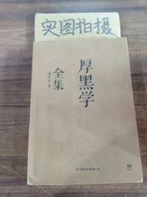 厚黑学全集（足本典藏版）