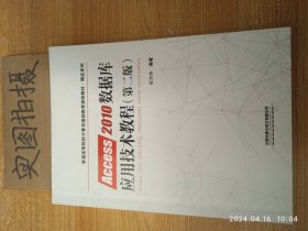 普通高等院校计算机基础教育规划教材·精品系列:Access2010数据库应用技术教程（第二版）