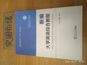 新编大学英语综合教程·1