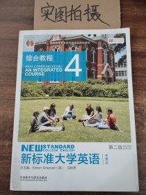 新标准大学英语4（第2版综合教程智慧版）/“十二五”普通高等教育本科国家级规划教材