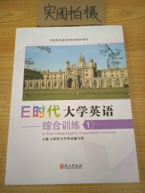 E时代大学英语:1:综合训练