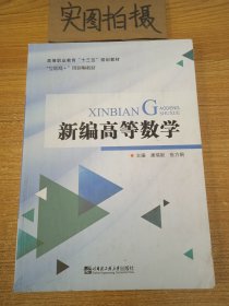 新编高等数学