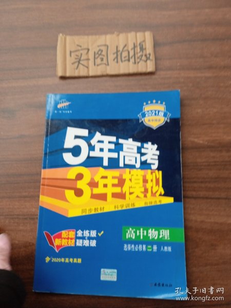 曲一线高中物理选择性必修第二册人教版2021版高中同步配套新教材五三