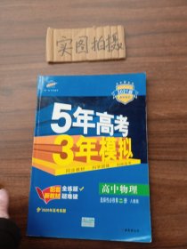 曲一线高中物理选择性必修第二册人教版2021版高中同步配套新教材五三