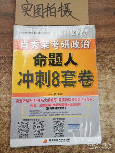 肖秀荣2019考研政治命题人冲刺8套卷