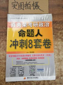 肖秀荣2019考研政治命题人冲刺8套卷