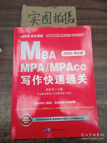 2018全国硕士研究生MBA、MPA、MPAcc管理类专业学位联考综合能力专项突破教材：写作快速通关