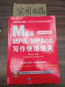 2018全国硕士研究生MBA、MPA、MPAcc管理类专业学位联考综合能力专项突破教材：写作快速通关