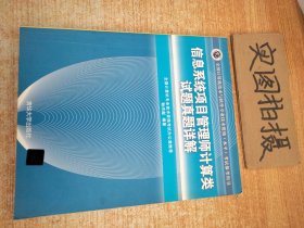 信息系统项目管理师计算类试题真题详解（全国计算机技术与软件专业技术资格（水平）考试参考用书）