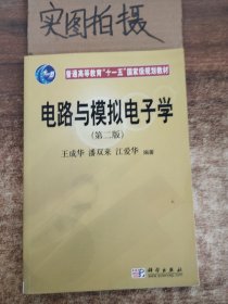 普通高等教育“十一五”国家级规划教材：电路与模拟电子学（第2版）