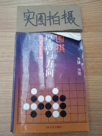 围棋厚薄与方向——围棋实战知识丛书