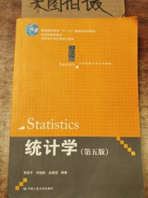 统计学（第五版）