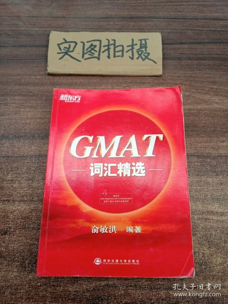 新东方·GMAT词汇精选