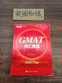 新东方·GMAT词汇精选