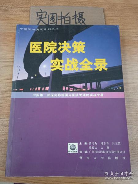 医院决策实战全录:中国第一部深刻影响国内医院管理的实战专著