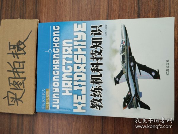 军用航空航天科技大视野  教练机科技知识