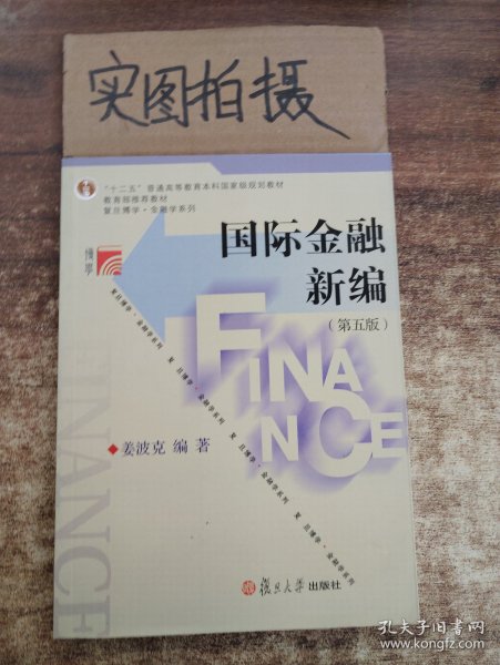 国际金融新编（第五版）