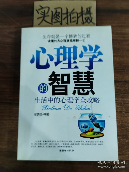 心理学的智慧：生活中的心理学全攻略