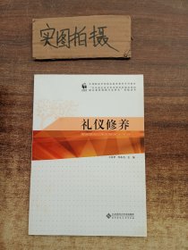 全国中等职业学校公共素质教育系列教材：礼仪修养