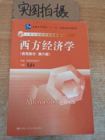 西方经济学（微观部分·第六版）