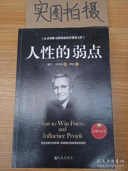 人性的弱点（完整全译本）how to win friends and influence peo