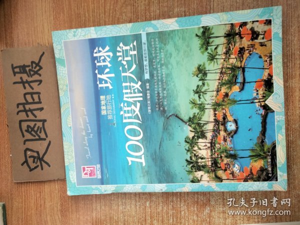 梦想之旅：国家地理推荐旅行地·环球100度假天堂